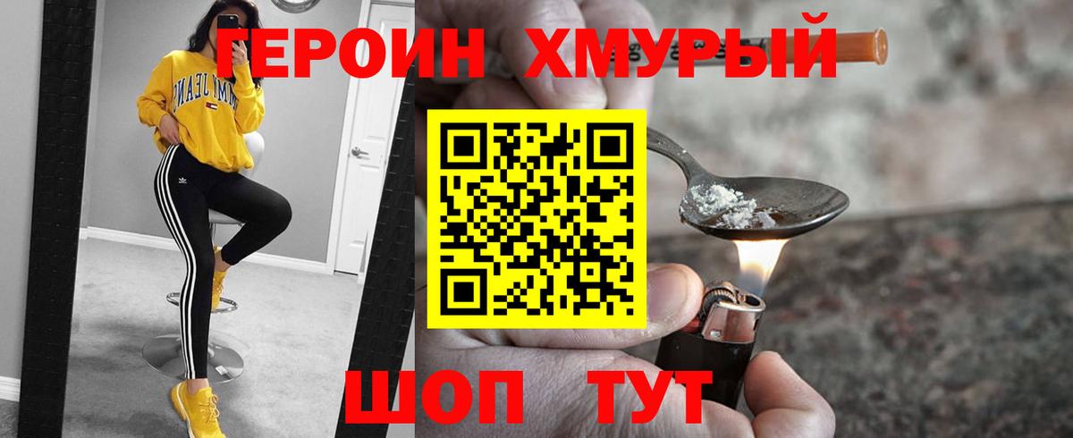 ГЕРОИН хмурый Сальск